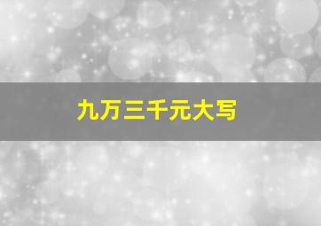 九万三千元大写