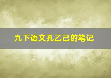 九下语文孔乙己的笔记