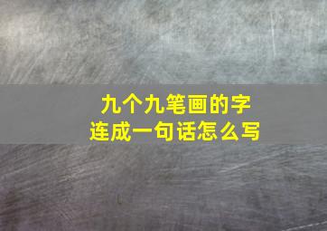 九个九笔画的字连成一句话怎么写