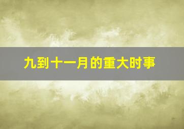 九到十一月的重大时事