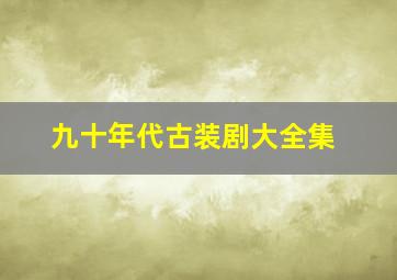 九十年代古装剧大全集