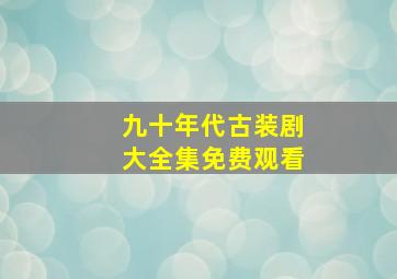 九十年代古装剧大全集免费观看