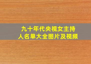 九十年代央视女主持人名单大全图片及视频