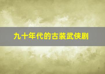 九十年代的古装武侠剧