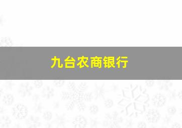 九台农商银行