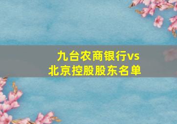 九台农商银行vs北京控股股东名单