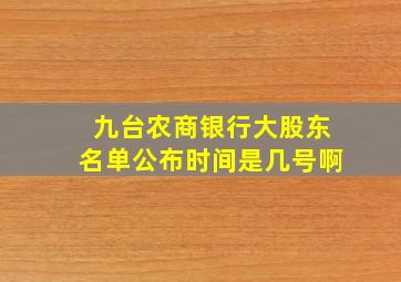 九台农商银行大股东名单公布时间是几号啊