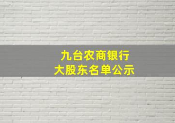 九台农商银行大股东名单公示