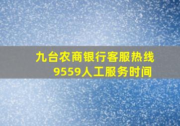 九台农商银行客服热线9559人工服务时间