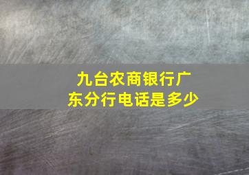 九台农商银行广东分行电话是多少