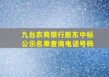 九台农商银行股东中标公示名单查询电话号码