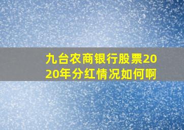 九台农商银行股票2020年分红情况如何啊