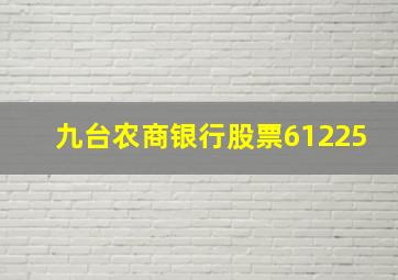 九台农商银行股票61225