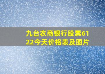 九台农商银行股票6122今天价格表及图片