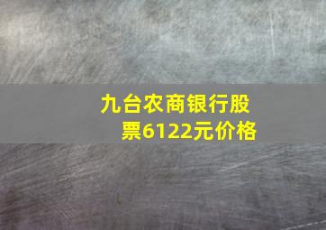 九台农商银行股票6122元价格