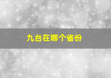 九台在哪个省份