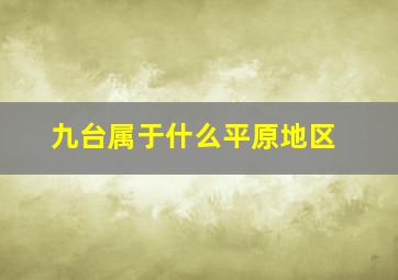 九台属于什么平原地区