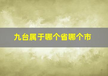 九台属于哪个省哪个市