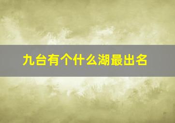 九台有个什么湖最出名