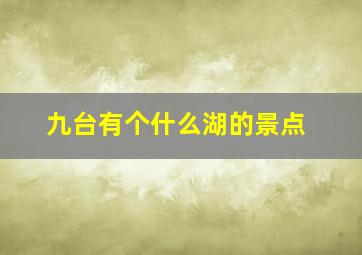 九台有个什么湖的景点