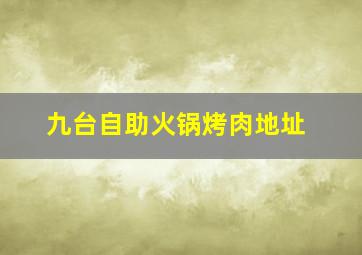 九台自助火锅烤肉地址