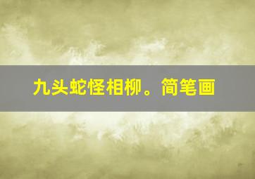 九头蛇怪相柳。简笔画