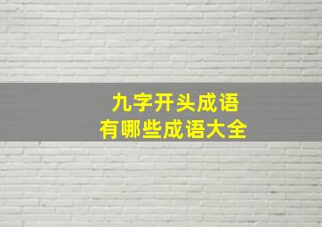 九字开头成语有哪些成语大全