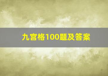 九宫格100题及答案