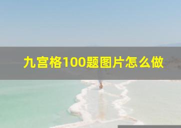 九宫格100题图片怎么做