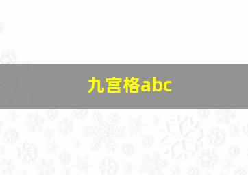 九宫格abc