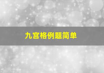 九宫格例题简单