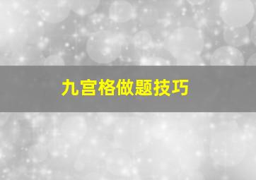 九宫格做题技巧