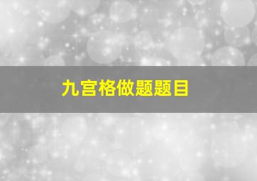 九宫格做题题目