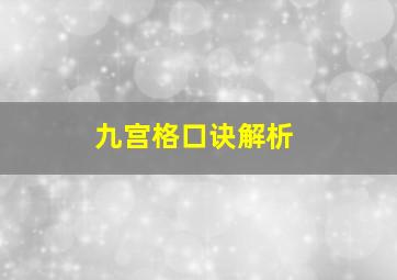 九宫格口诀解析