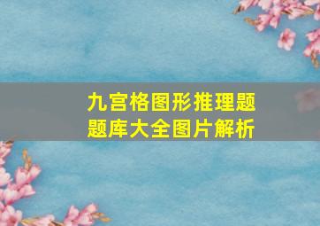 九宫格图形推理题题库大全图片解析