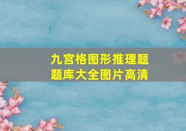 九宫格图形推理题题库大全图片高清