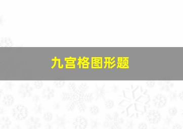 九宫格图形题