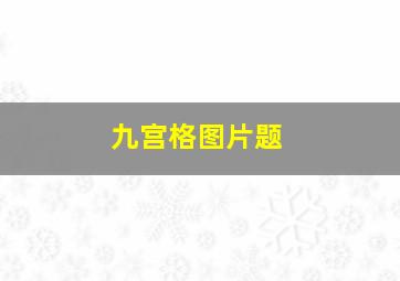 九宫格图片题