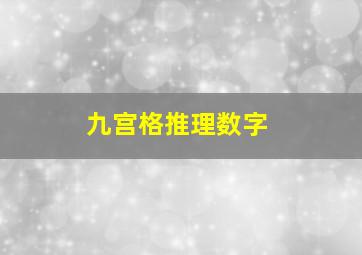 九宫格推理数字