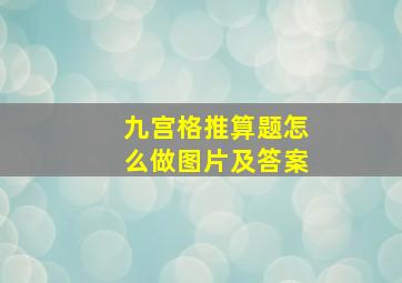 九宫格推算题怎么做图片及答案