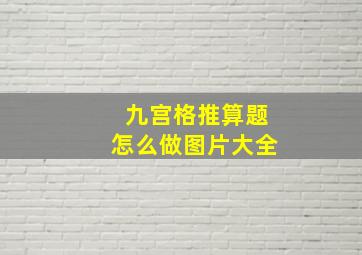 九宫格推算题怎么做图片大全