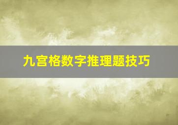 九宫格数字推理题技巧