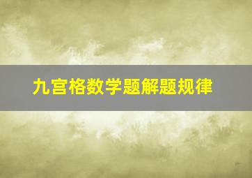 九宫格数学题解题规律