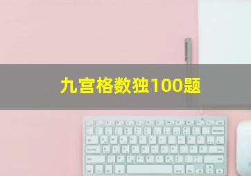 九宫格数独100题