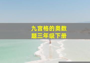 九宫格的奥数题三年级下册