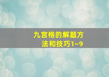 九宫格的解题方法和技巧1~9