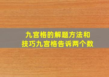 九宫格的解题方法和技巧九宫格告诉两个数