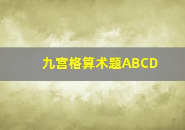 九宫格算术题ABCD