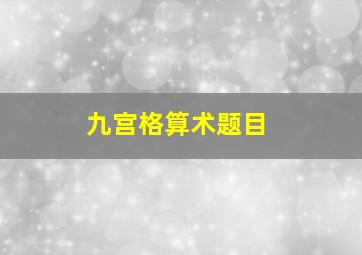 九宫格算术题目