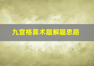 九宫格算术题解题思路